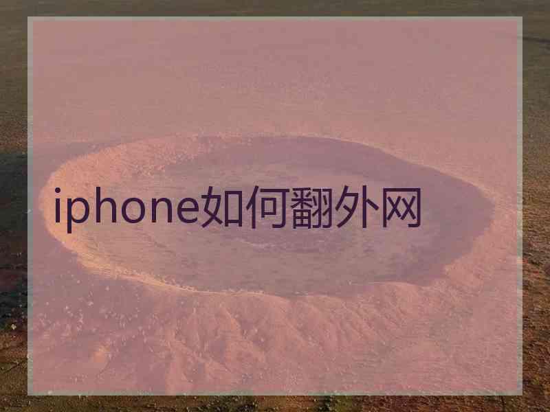 iphone如何翻外网