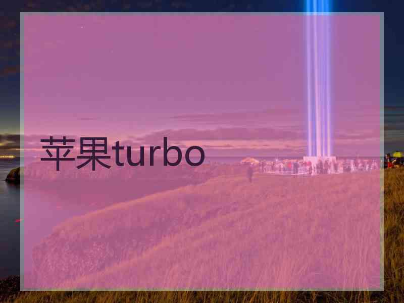 苹果turbo