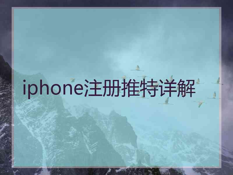 iphone注册推特详解