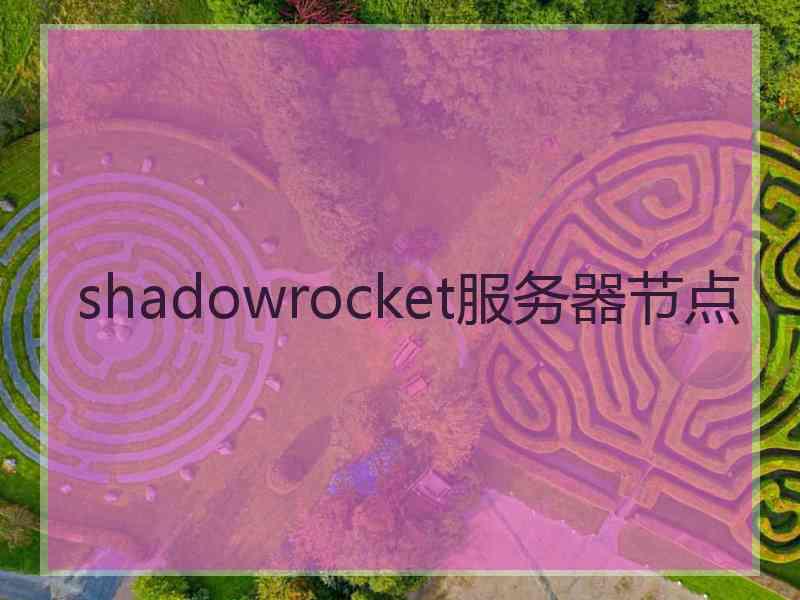 shadowrocket服务器节点