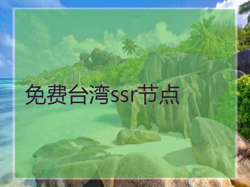 免费台湾ssr节点