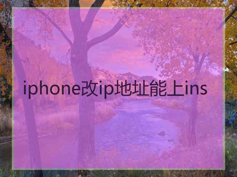 iphone改ip地址能上ins