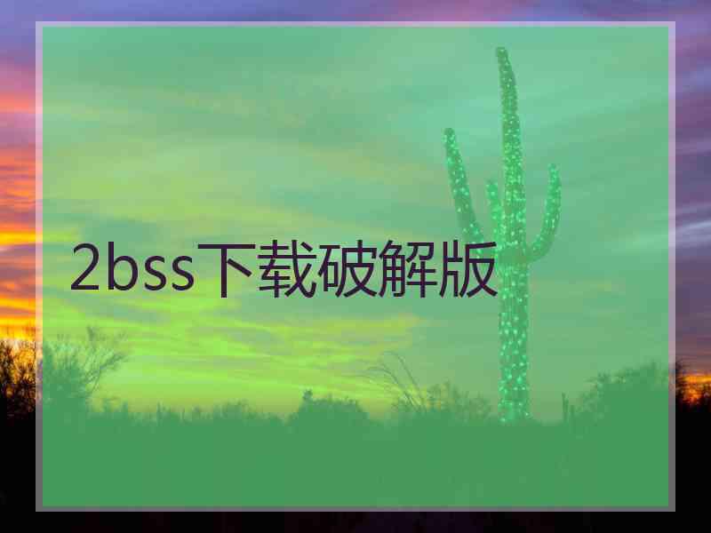 2bss下载破解版