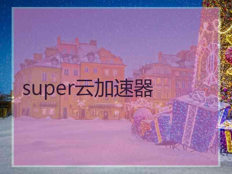 super云加速器