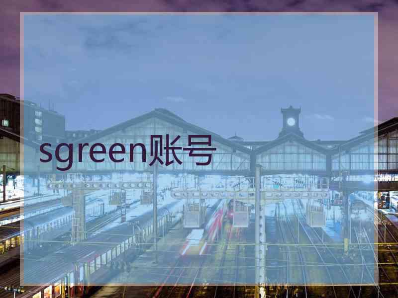 sgreen账号