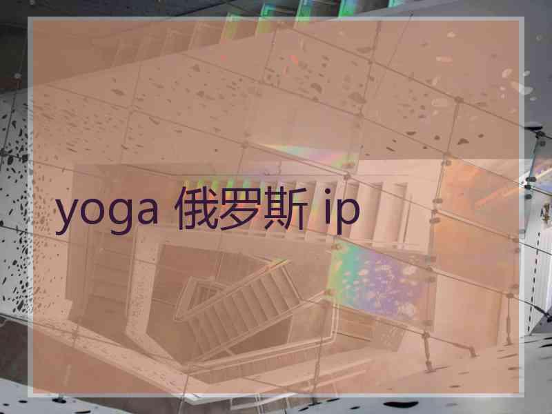 yoga 俄罗斯 ip