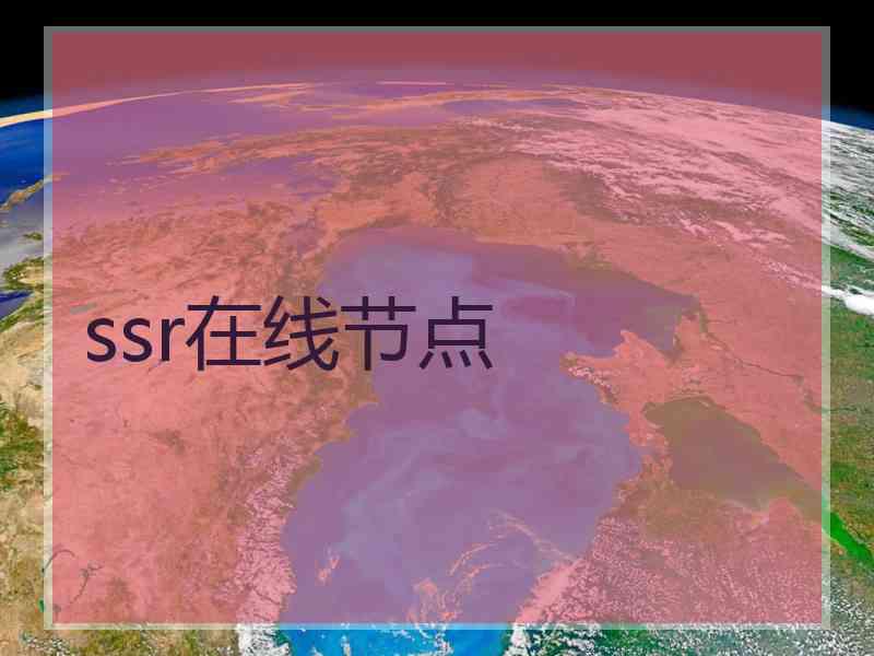 ssr在线节点