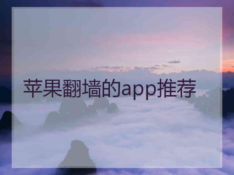 苹果翻墙的app推荐