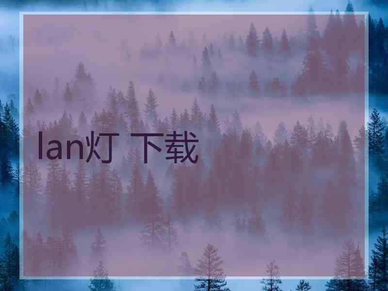 lan灯 下载