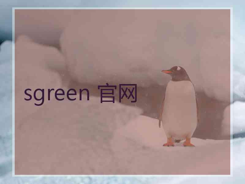 sgreen 官网