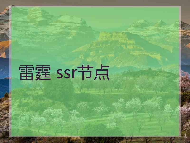 雷霆 ssr节点