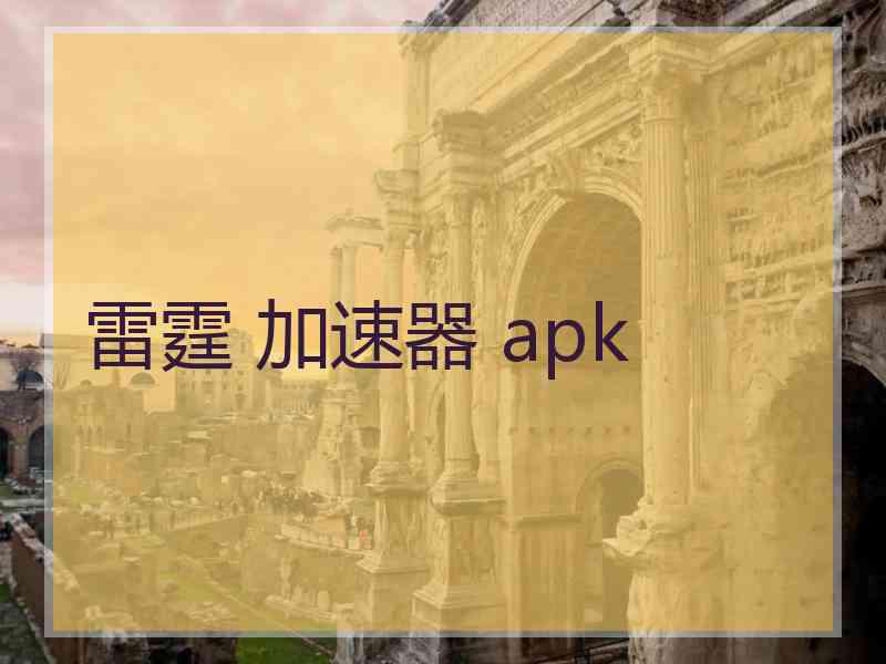 雷霆 加速器 apk