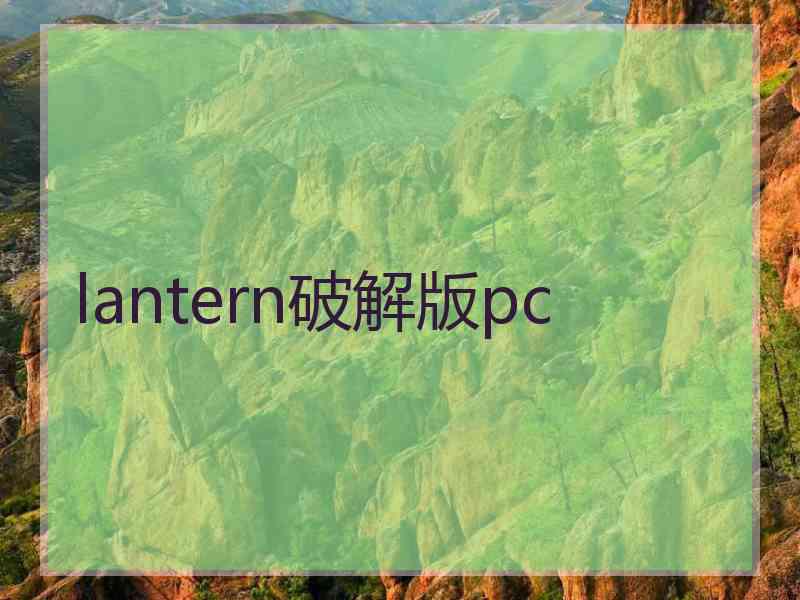 lantern破解版pc