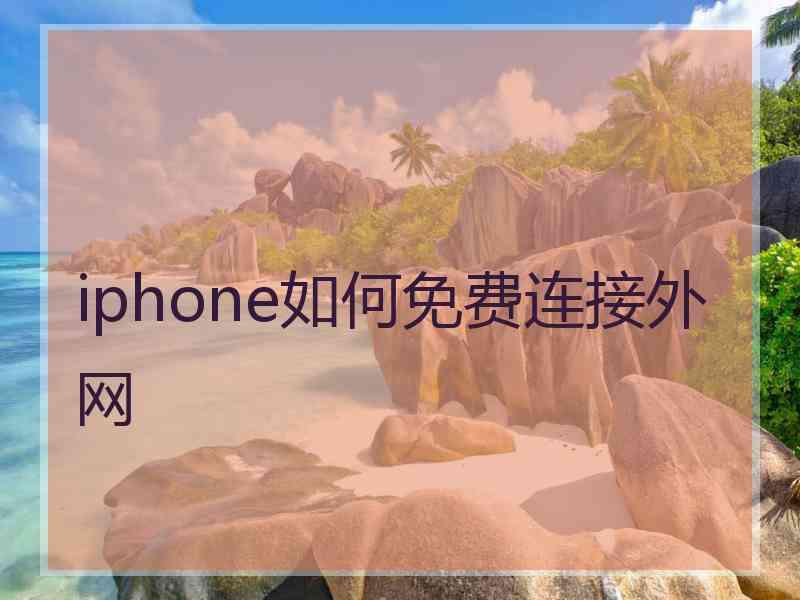 iphone如何免费连接外网