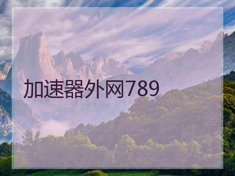 加速器外网789