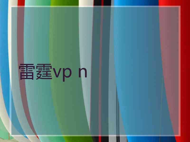 雷霆vp n