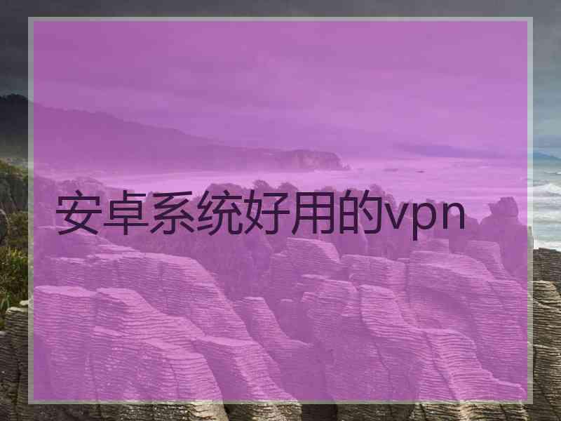 安卓系统好用的vpn