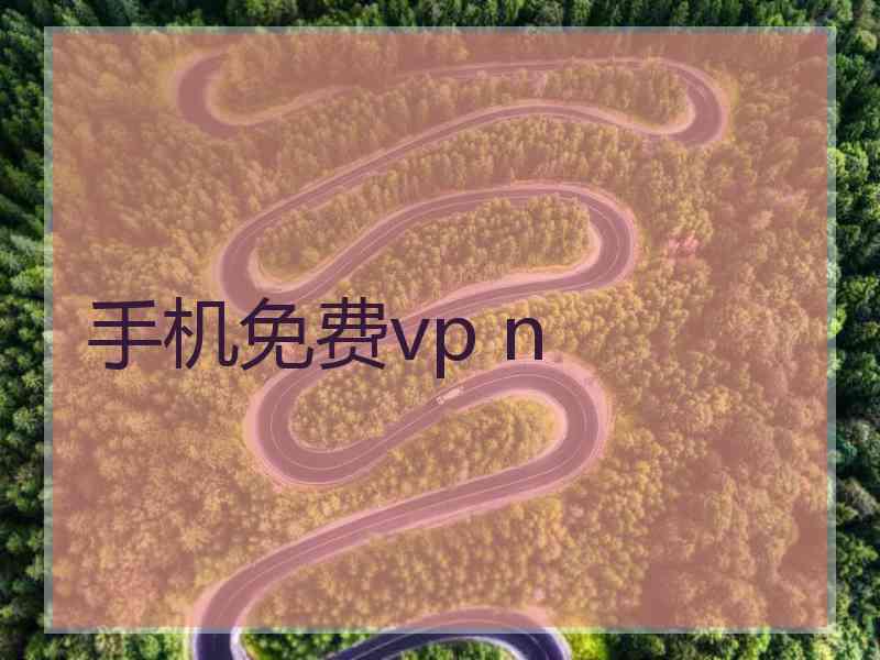 手机免费vp n