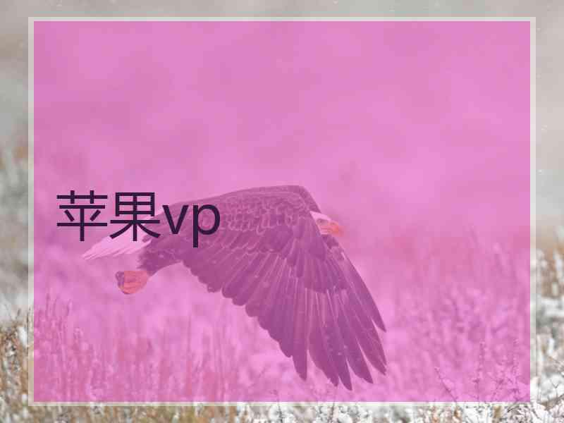 苹果vp