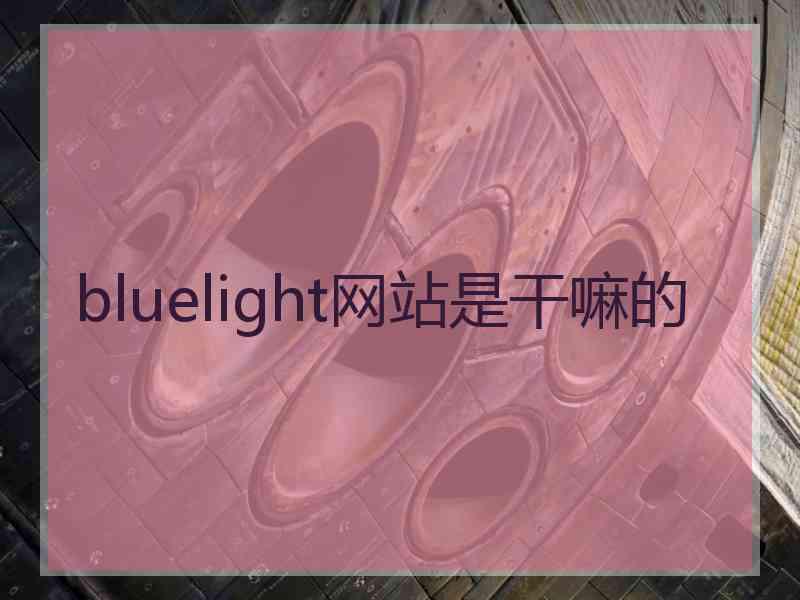 bluelight网站是干嘛的