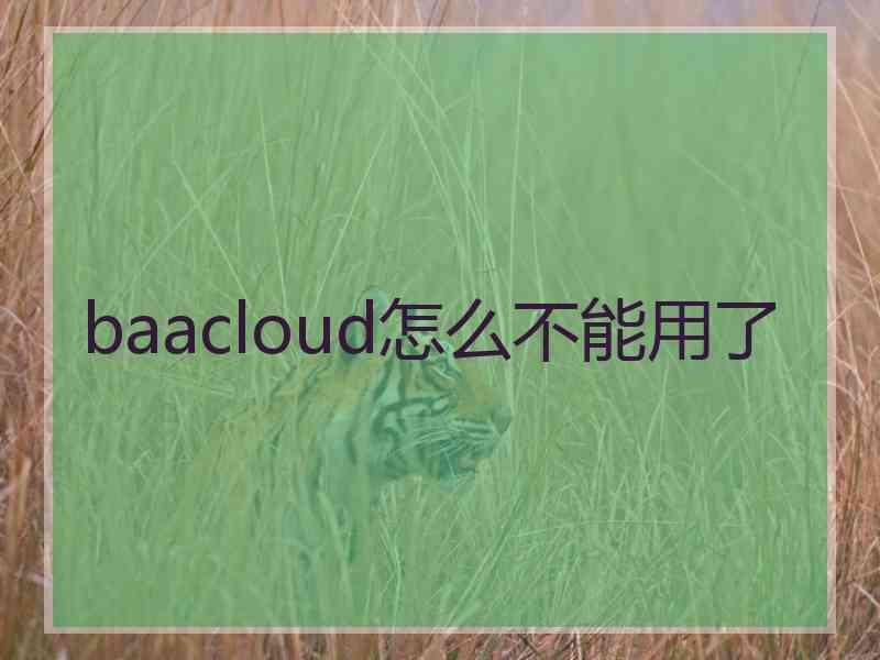 baacloud怎么不能用了