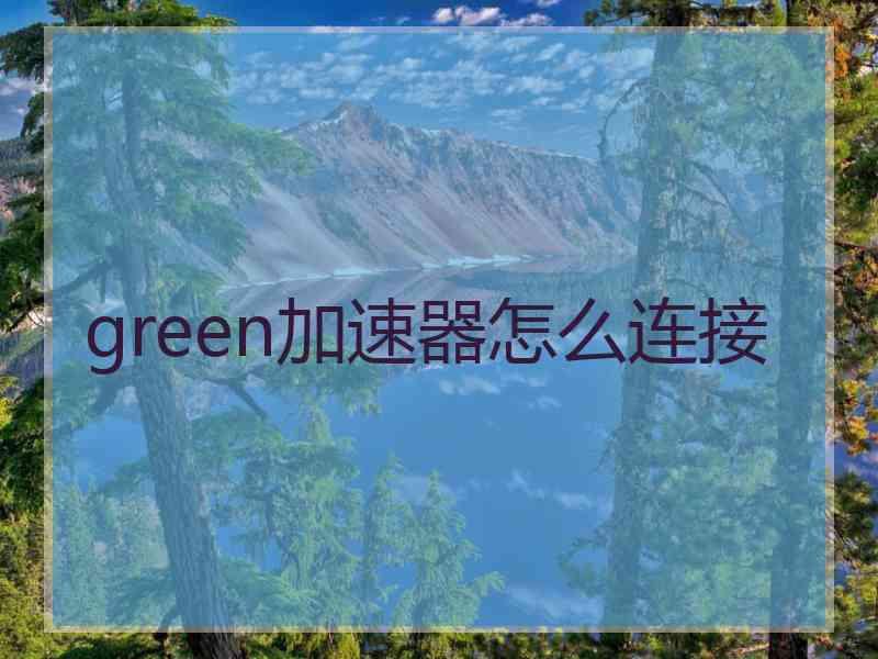 green加速器怎么连接