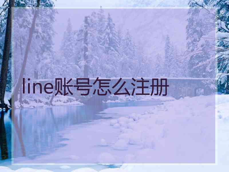 line账号怎么注册