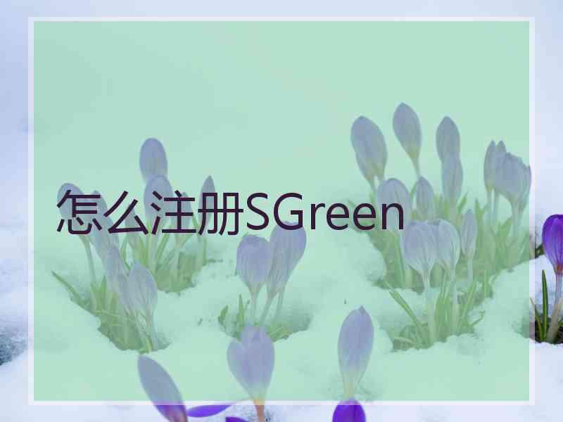 怎么注册SGreen