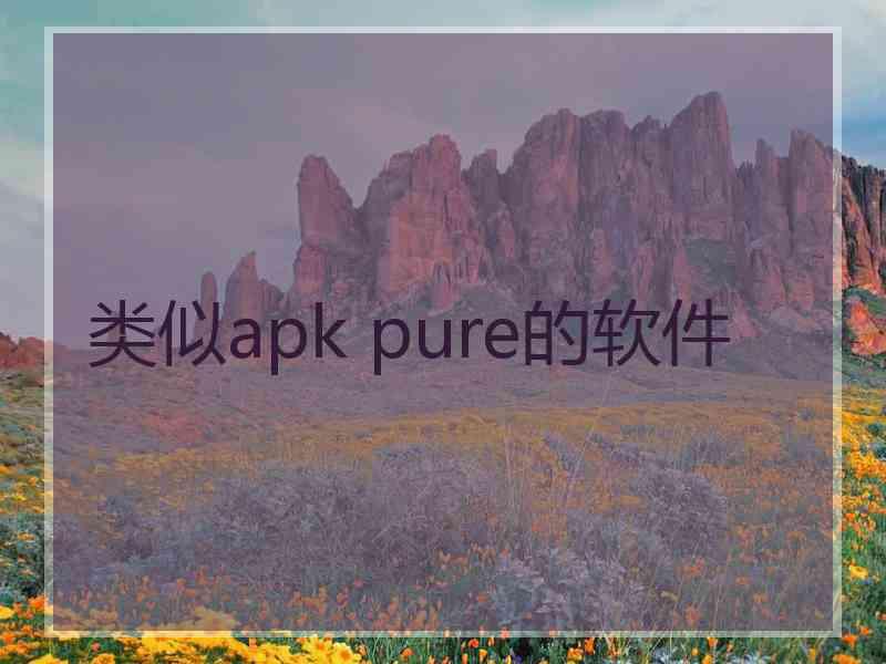 类似apk pure的软件