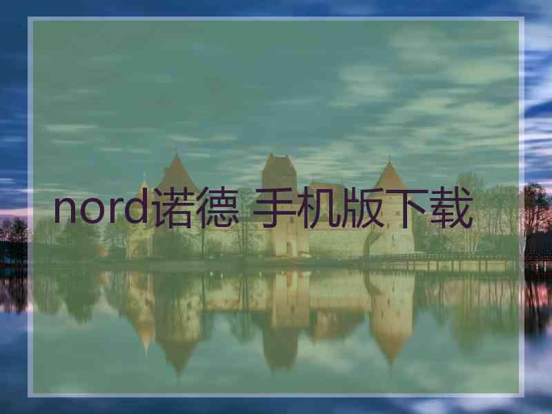 nord诺德 手机版下载