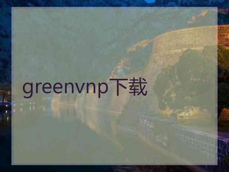 greenvnp下载