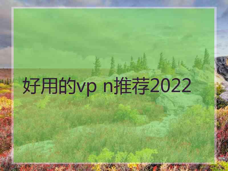 好用的vp n推荐2022