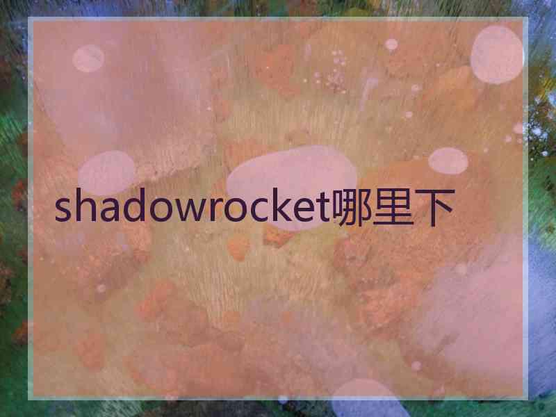 shadowrocket哪里下