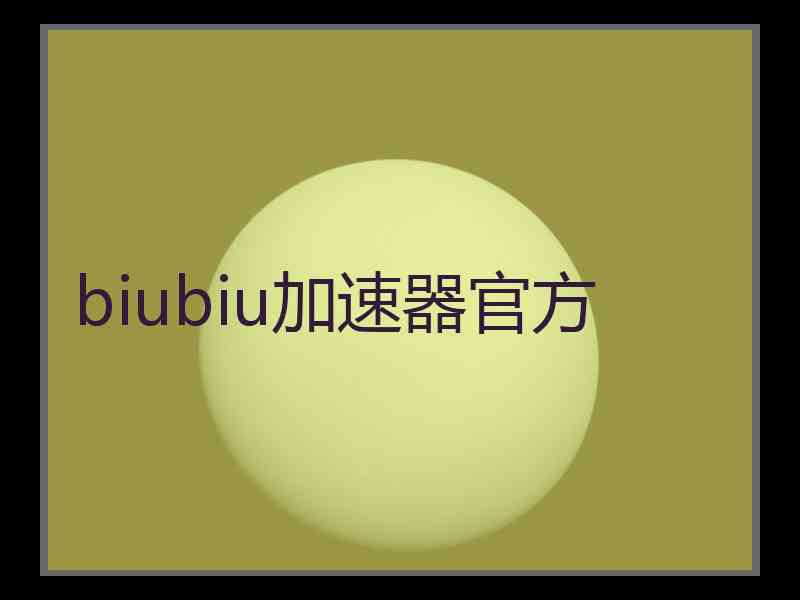 biubiu加速器官方