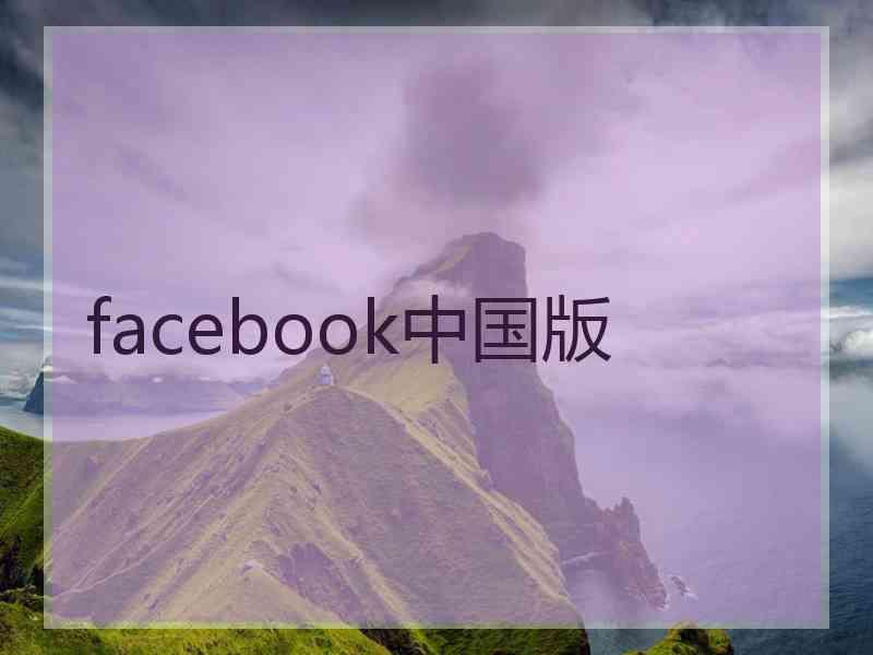 facebook中国版