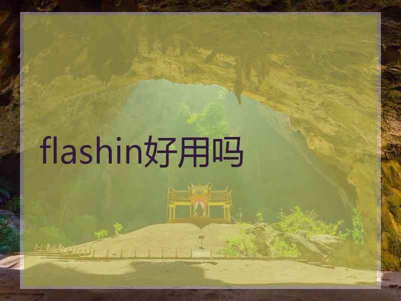 flashin好用吗