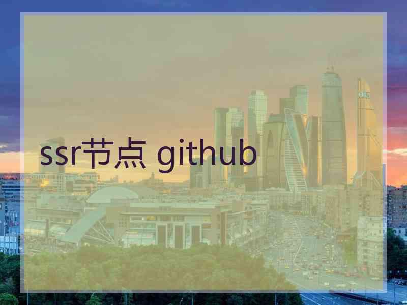 ssr节点 github