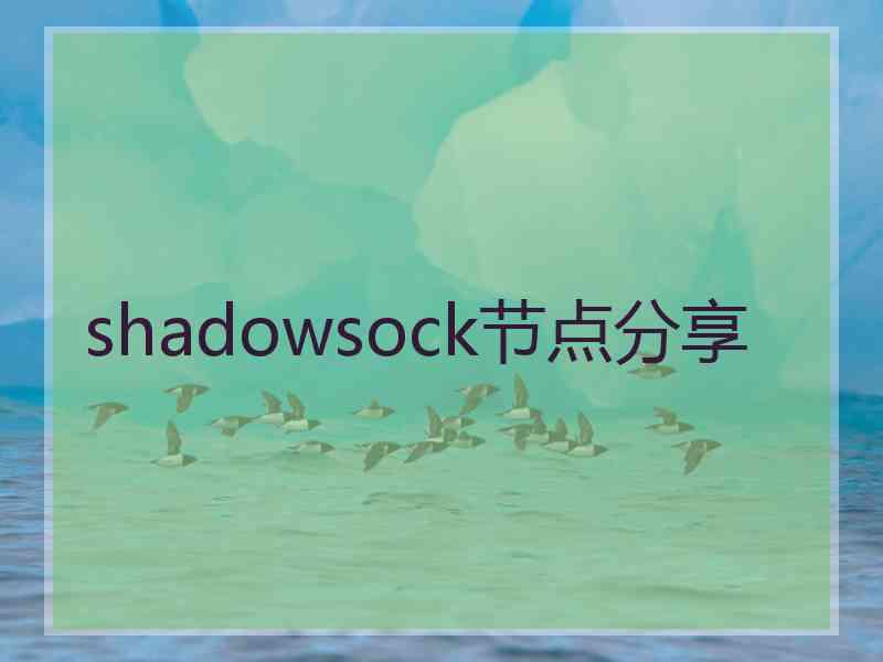 shadowsock节点分享