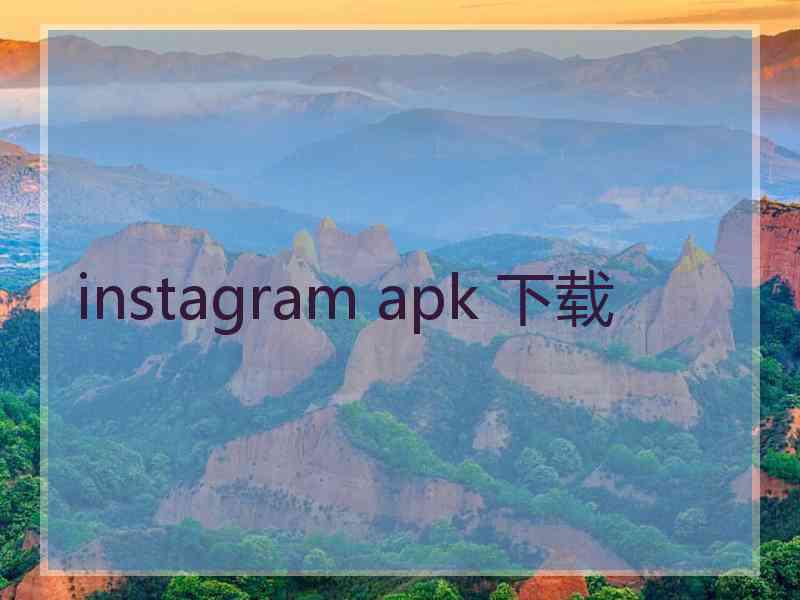 instagram apk 下载