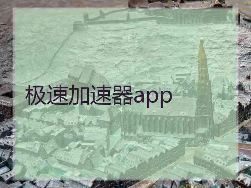 极速加速器app