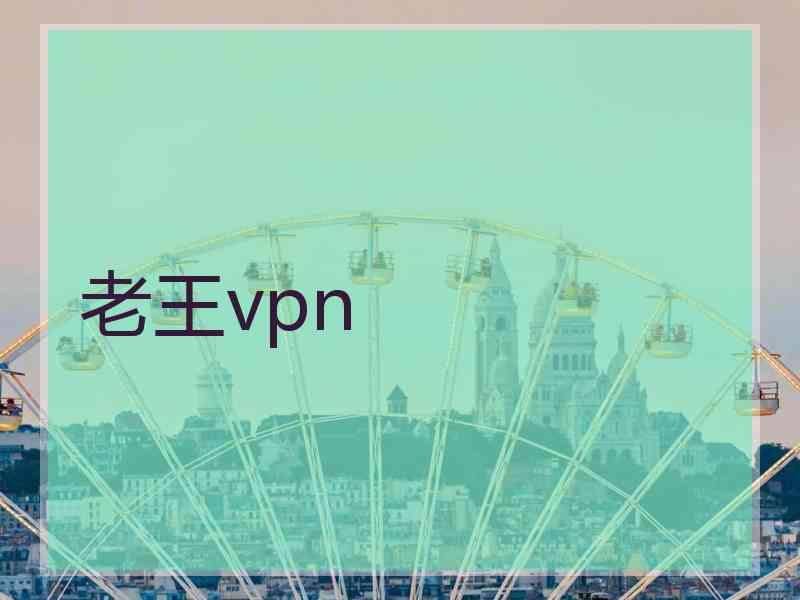 老王vpn