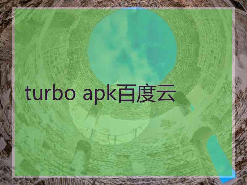 turbo apk百度云