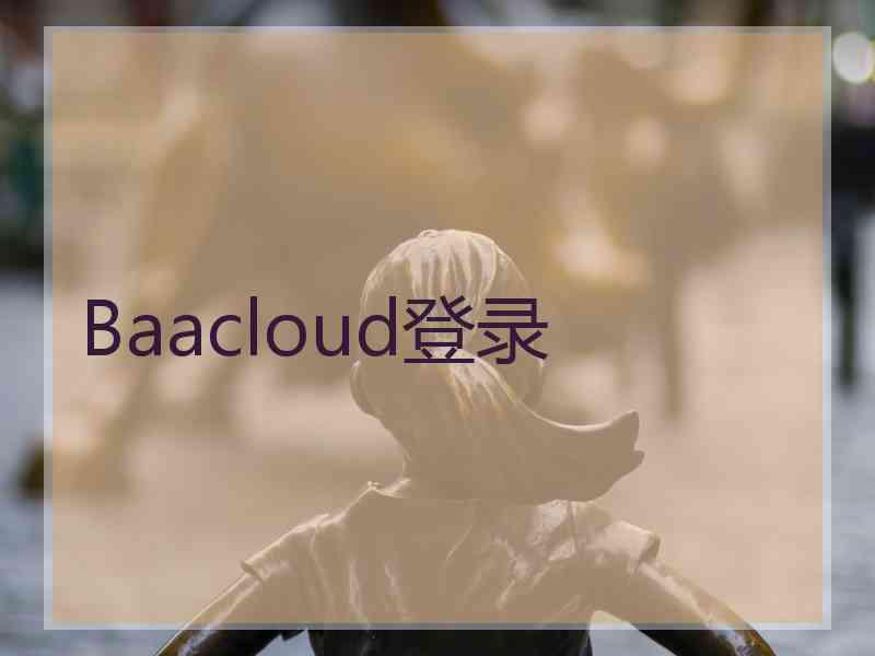 Baacloud登录