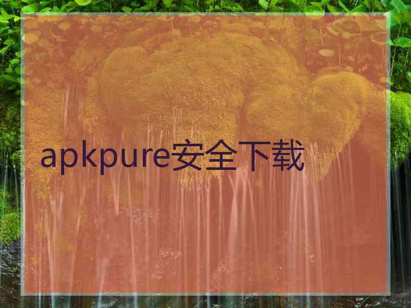 apkpure安全下载