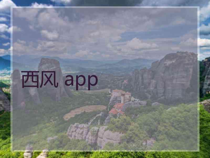 西风 app