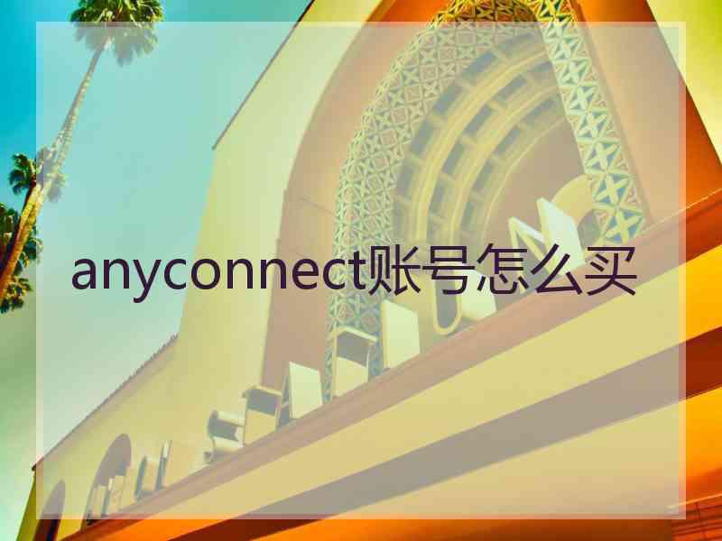 anyconnect账号怎么买