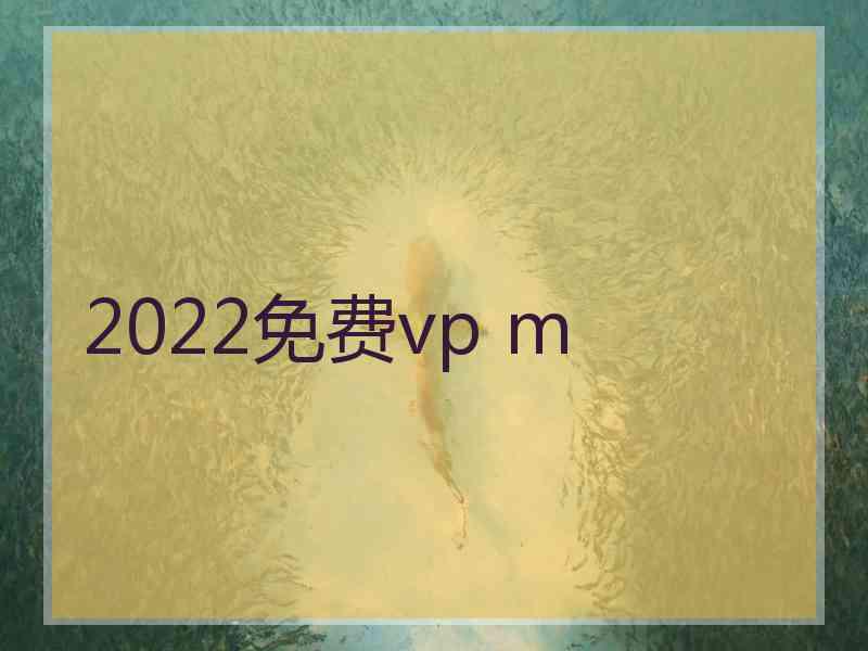 2022免费vp m