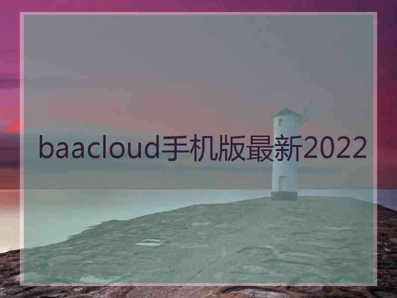 baacloud手机版最新2022