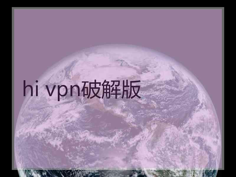 hi vpn破解版