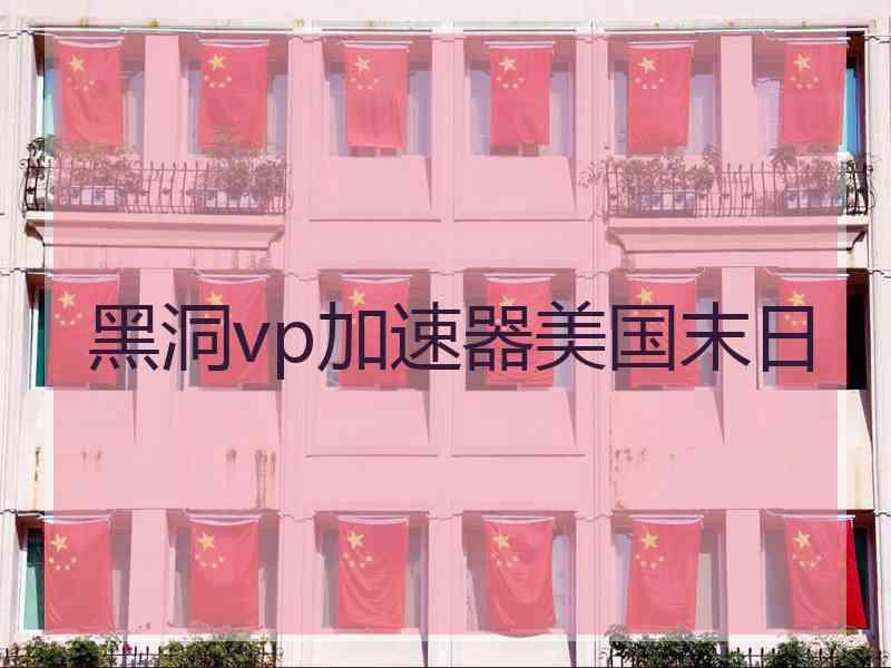 黑洞vp加速器美国末日